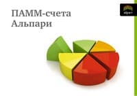 ПАММ-счета Альпари: преимущества и недостатки