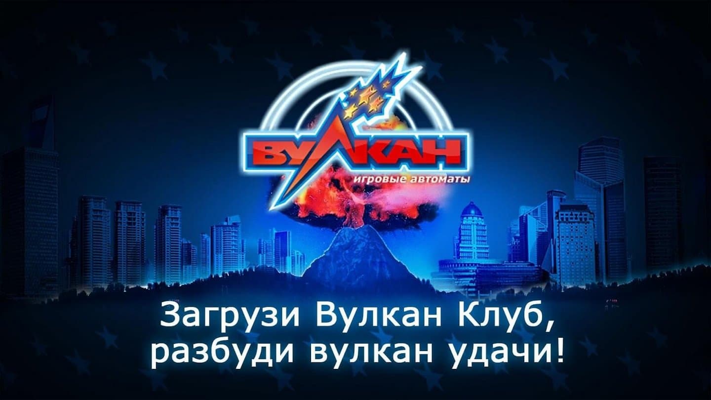 Вулкан казино на реальные деньги