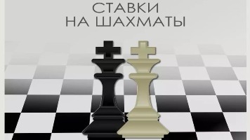 Ставки на шахи: як робити ставки