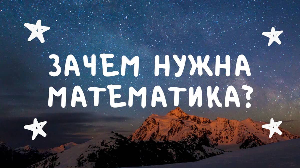 Для чего изучать математику: Полное руководство