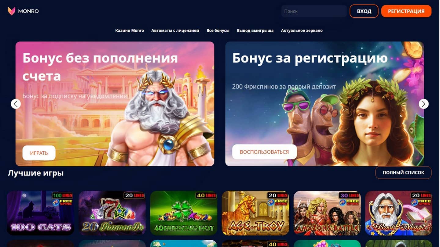 Регистрация на официальном сайте Монро Казино