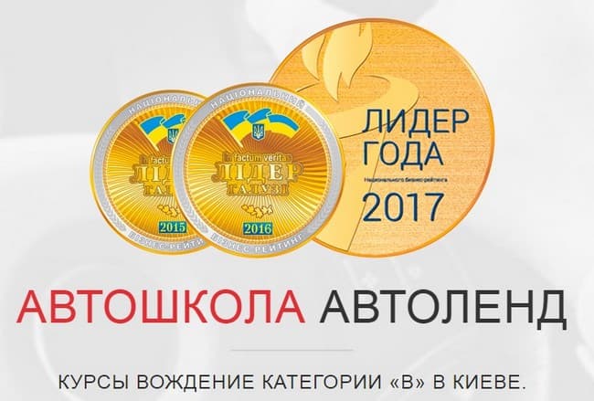 Автошкола “Автоленд” в Дарнице