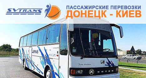 автобус Киев - Донецк