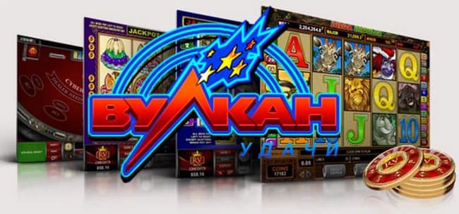 Игровые автоматы Вулкан Удачи