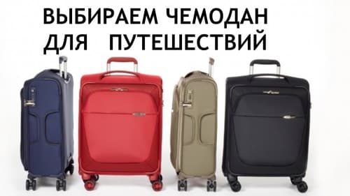 Выбираем чемодан для путешествий