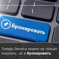 Бронировать билет на автобус