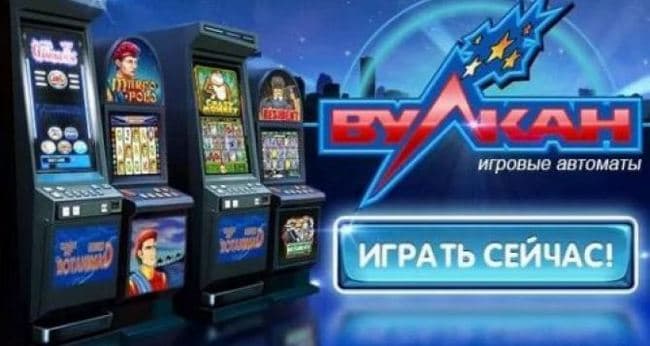 игровые автоматы Вулкан