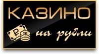 «Казино на рубли»