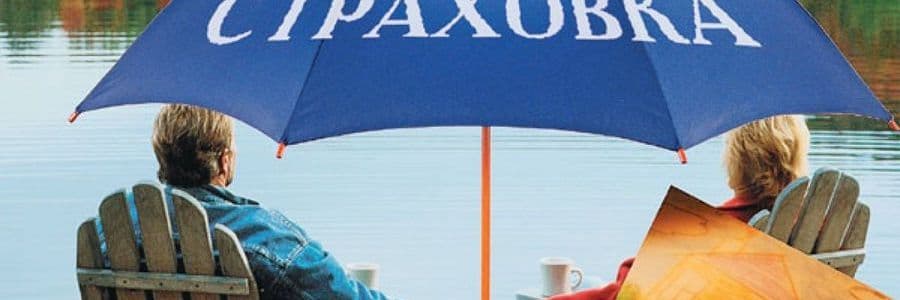 Страховка в отпуск