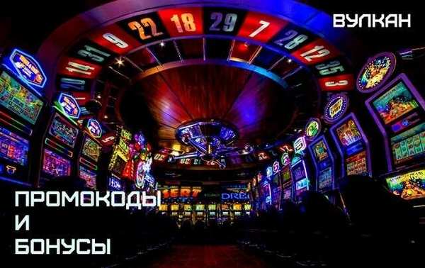 Промокоды в Вулкан казино на игровые автоматы онлайн