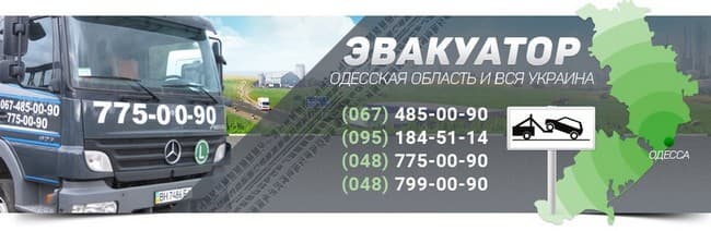 Эвакуатор в Одессе