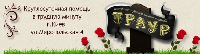 Похоронное бюро ТРАУР - ритуальная служба в Киеве