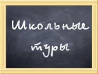 Туры для школьников
