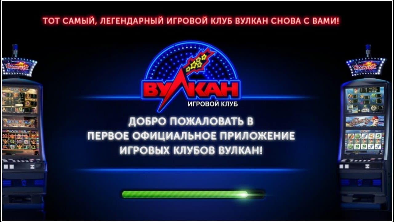 Вулкан игровые автоматы в казино