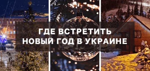 Где провести Новый год 2019