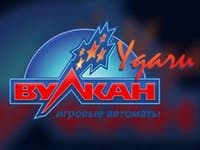 Игровые автоматы Вулкан Удачи