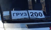 Как перевозят груз 200