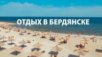 Как спланировать отдых в Бердянске