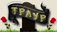 Похоронное бюро ТРАУР - ритуальная служба в Киеве