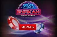 Представляем казино Вулкан 24