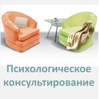 Психологическое консультирование