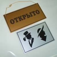 Туалет открыт